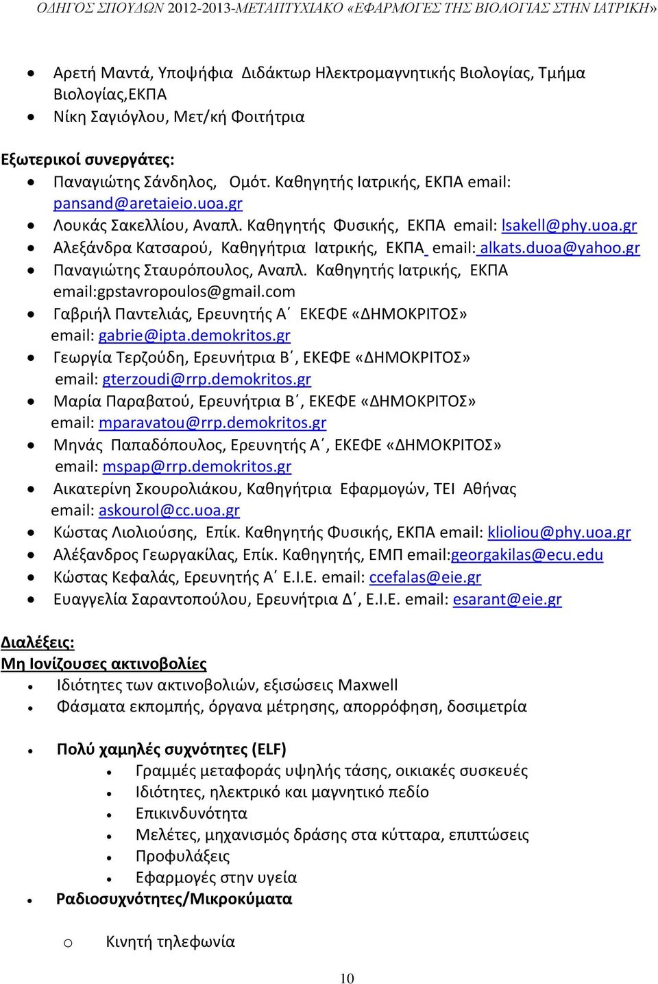 duoa@yahoo.gr Παναγιώτης Σταυρόπουλος, Αναπλ. Καθηγητής Ιατρικής, ΕΚΠΑ email:gpstavropoulos@gmail.com Γαβριήλ Παντελιάς, Ερευνητής Α ΕΚΕΦΕ «ΔΗΜΟΚΡΙΤΟΣ» email: gabrie@ipta.demokritos.