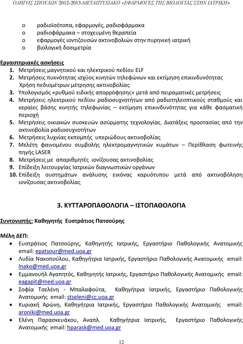 Υπολογισμός «ρυθμού ειδικής απορρόφησης» μετά από πειραματικές μετρήσεις 4.