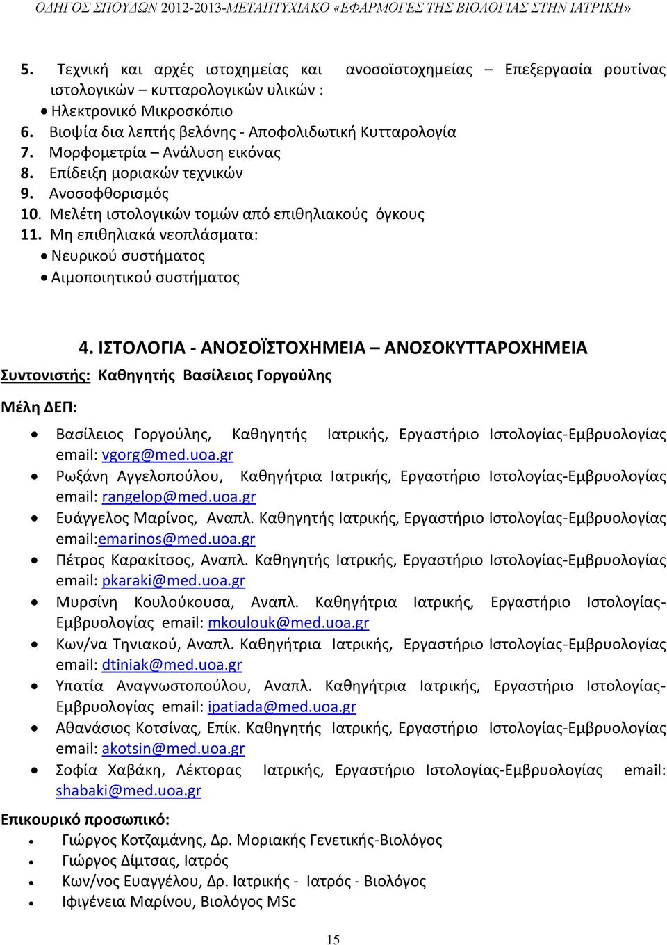 Μη επιθηλιακά νεοπλάσματα: Νευρικού συστήματος Αιμοποιητικού συστήματος 4.