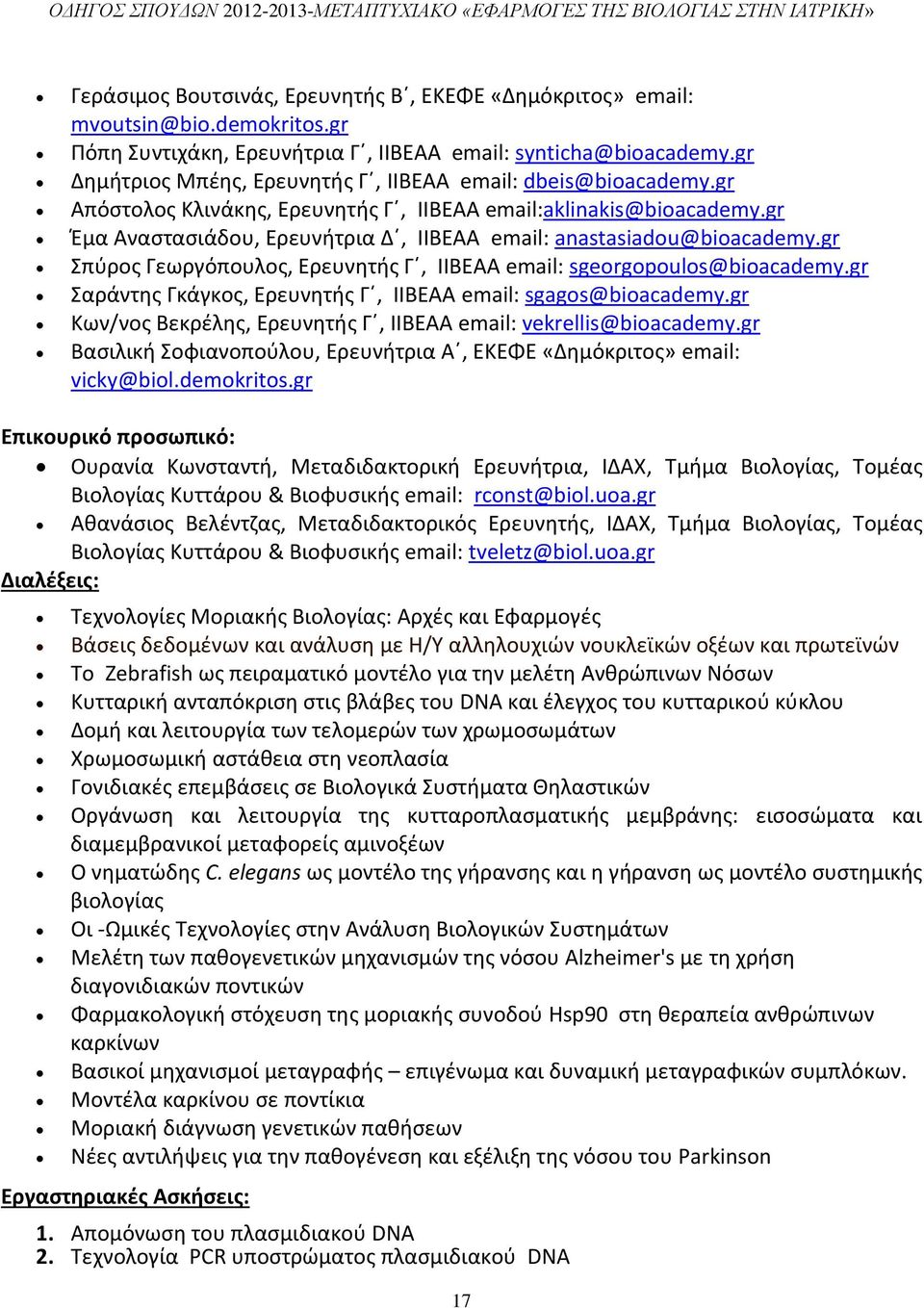 gr Έμα Αναστασιάδου, Ερευνήτρια Δ, ΙΙΒΕΑΑ email: anastasiadou@bioacademy.gr Σπύρος Γεωργόπουλος, Ερευνητής Γ, ΙΙΒΕΑΑ email: sgeorgopoulos@bioacademy.