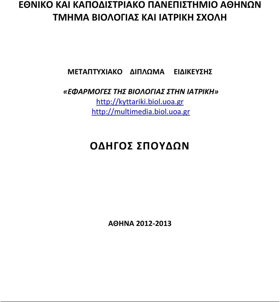 «ΕΦΑΡΜΟΓΕΣ ΤΗΣ ΒΙΟΛΟΓΙΑΣ ΣΤΗΝ ΙΑΤΡΙΚΗ» http://kyttariki.