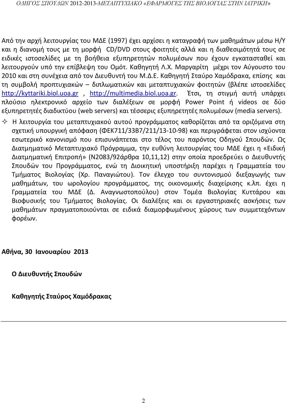 Καθηγητή Σταύρο Χαμόδρακα, επίσης και τη συμβολή προπτυχιακών διπλωματικών και μεταπτυχιακών φοιτητών (βλέπε ιστοσελίδες http://kyttariki.biol.uoa.gr,