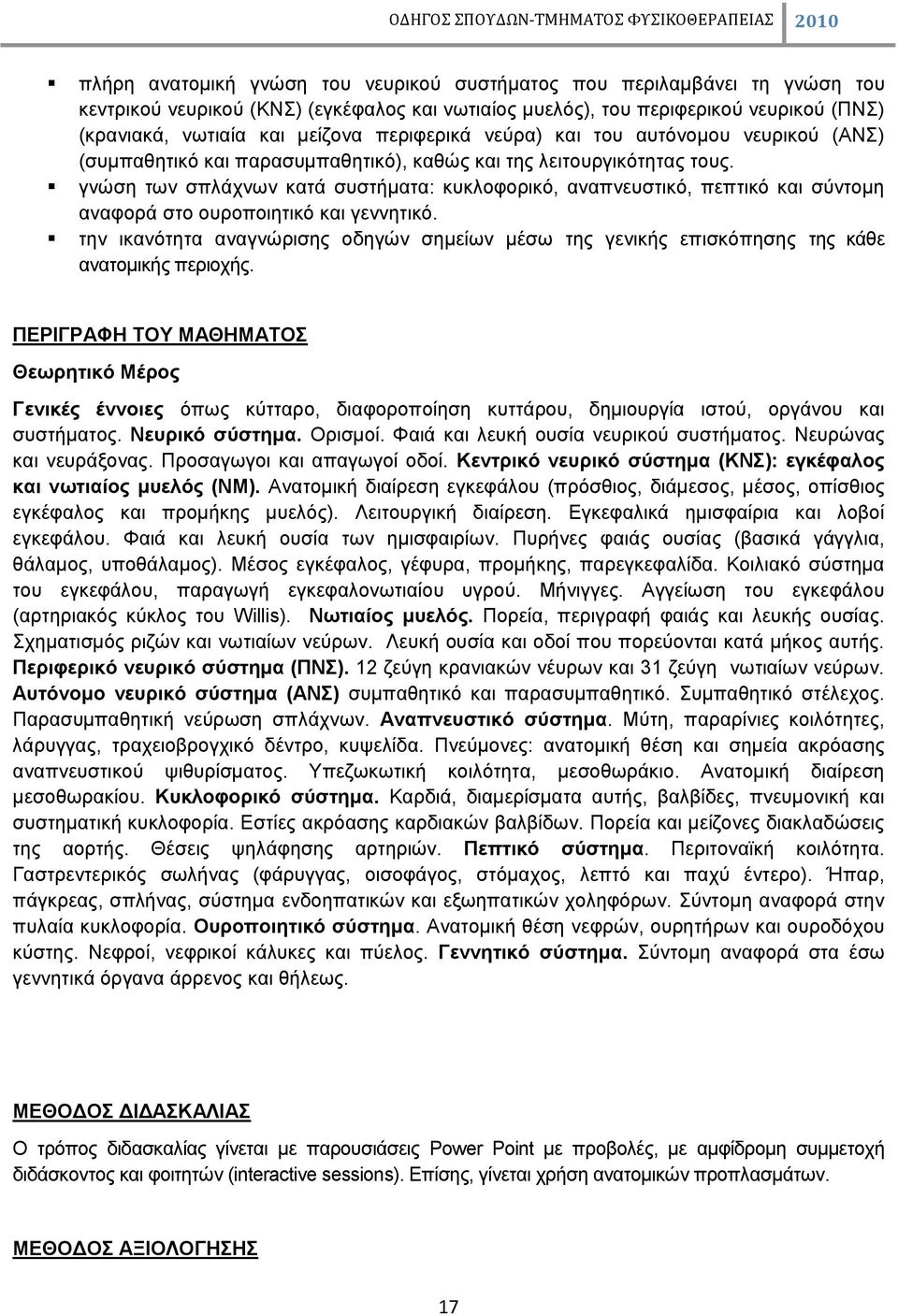 γνώση των σπλάχνων κατά συστήματα: κυκλοφορικό, αναπνευστικό, πεπτικό και σύντομη αναφορά στο ουροποιητικό και γεννητικό.