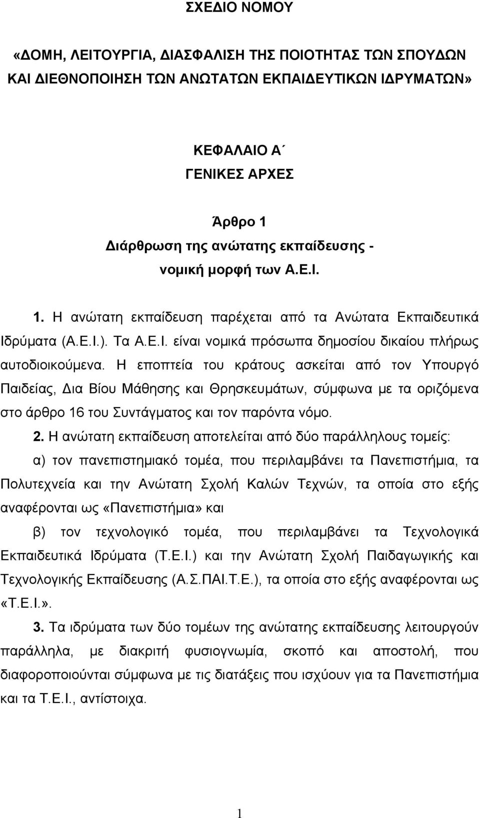 Η εποπτεία του κράτους ασκείται από τον Υπουργό Παιδείας, Δια Βίου Μάθησης και Θρησκευµάτων, σύµφωνα µε τα οριζόµενα στο άρθρο 16 του Συντάγµατος και τον παρόντα νόµο. 2.