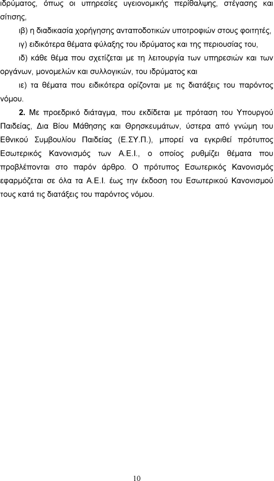 παρόντος νόµου. 2. Με προεδρικό διάταγµα, που εκδίδεται µε πρόταση του Υπουργού Παιδείας, Δια Βίου Μάθησης και Θρησκευµάτων, ύστερα από γνώµη του Εθνικού Συµβουλίου Παιδείας (Ε.ΣΥ.Π.), µπορεί να εγκριθεί πρότυπος Εσωτερικός Κανονισµός των Α.