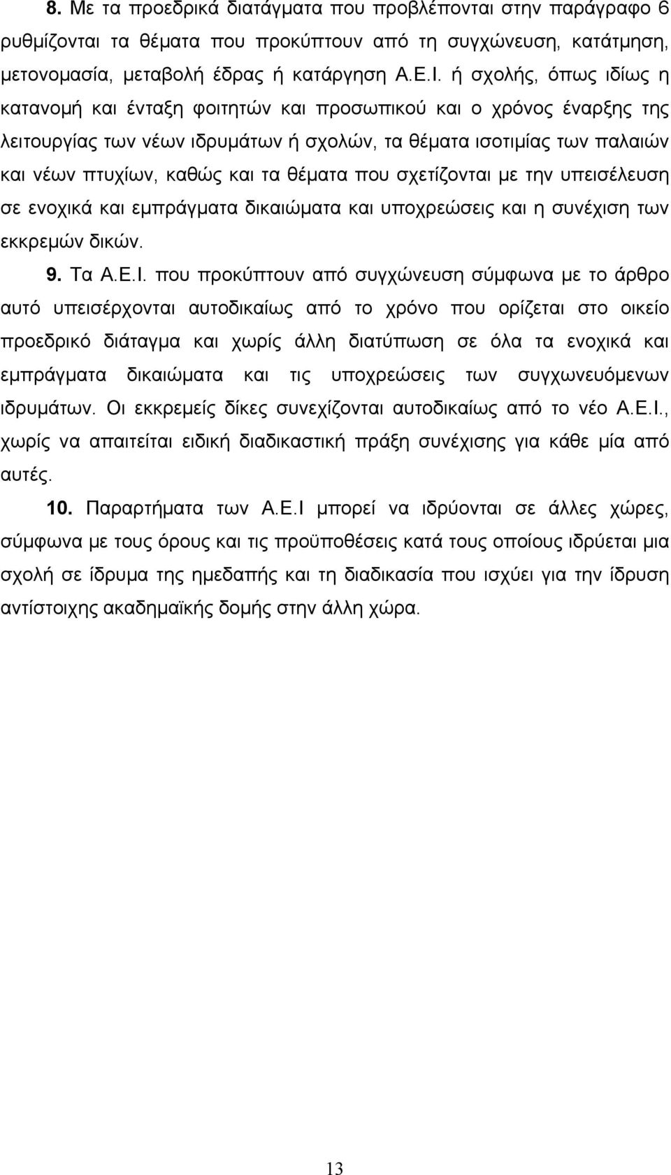 θέµατα που σχετίζονται µε την υπεισέλευση σε ενοχικά και εµπράγµατα δικαιώµατα και υποχρεώσεις και η συνέχιση των εκκρεµών δικών. 9. Τα Α.Ε.Ι.