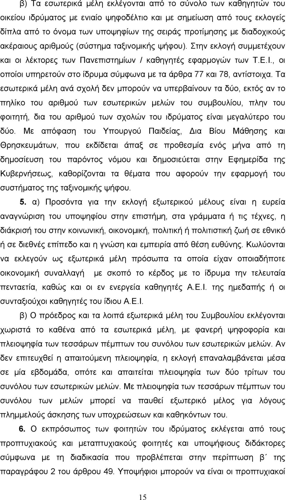 , οι οποίοι υπηρετούν στο ίδρυµα σύµφωνα µε τα άρθρα 77 και 78, αντίστοιχα.