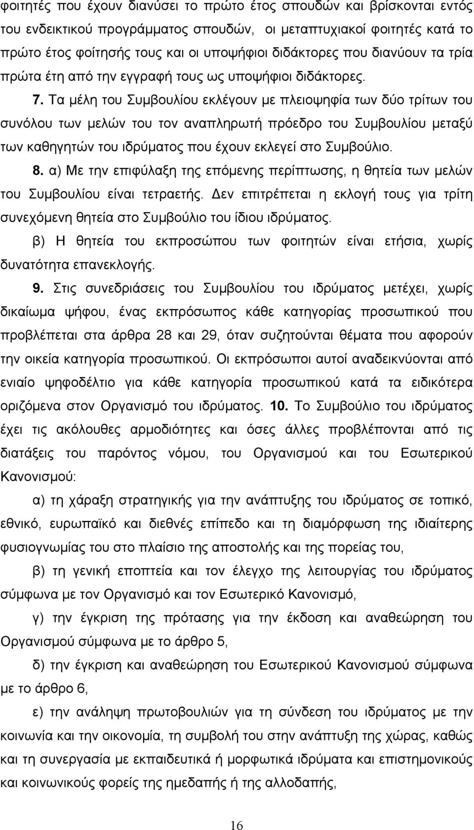 Τα µέλη του Συµβουλίου εκλέγουν µε πλειοψηφία των δύο τρίτων του συνόλου των µελών του τον αναπληρωτή πρόεδρο του Συµβουλίου µεταξύ των καθηγητών του ιδρύµατος που έχουν εκλεγεί στο Συµβούλιο. 8.