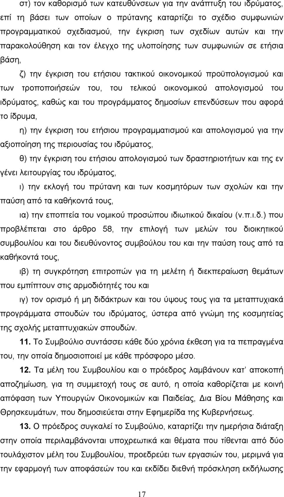 του ιδρύµατος, καθώς και του προγράµµατος δηµοσίων επενδύσεων που αφορά το ίδρυµα, η) την έγκριση του ετήσιου προγραµµατισµού και απολογισµού για την αξιοποίηση της περιουσίας του ιδρύµατος, θ) την