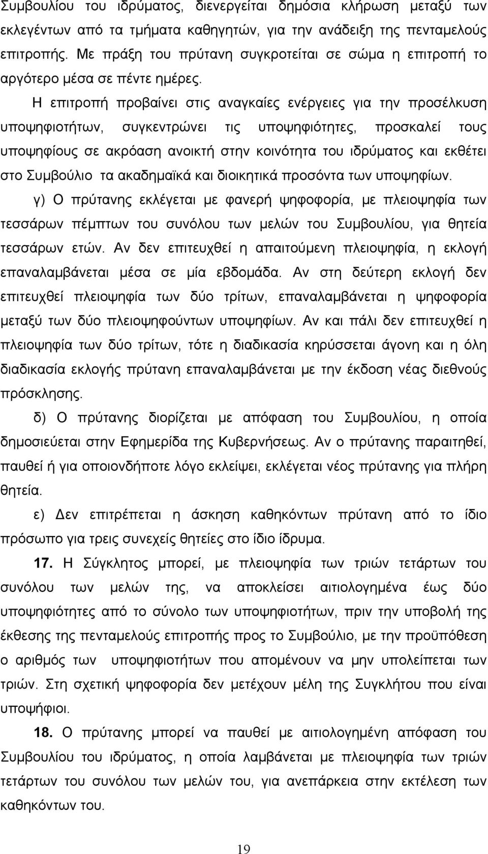 Η επιτροπή προβαίνει στις αναγκαίες ενέργειες για την προσέλκυση υποψηφιοτήτων, συγκεντρώνει τις υποψηφιότητες, προσκαλεί τους υποψηφίους σε ακρόαση ανοικτή στην κοινότητα του ιδρύµατος και εκθέτει