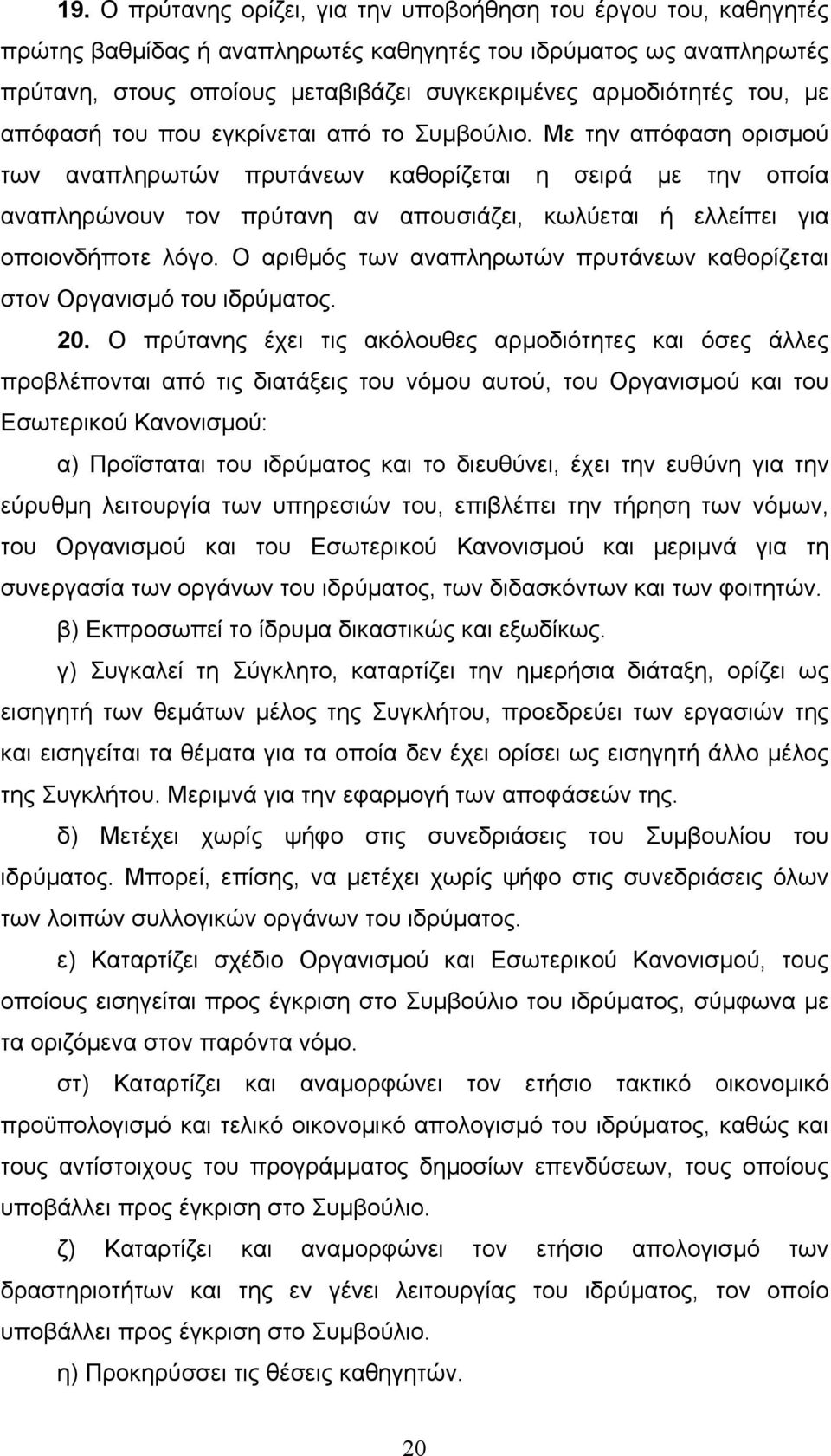 Με την απόφαση ορισµού των αναπληρωτών πρυτάνεων καθορίζεται η σειρά µε την οποία αναπληρώνουν τον πρύτανη αν απουσιάζει, κωλύεται ή ελλείπει για οποιονδήποτε λόγο.