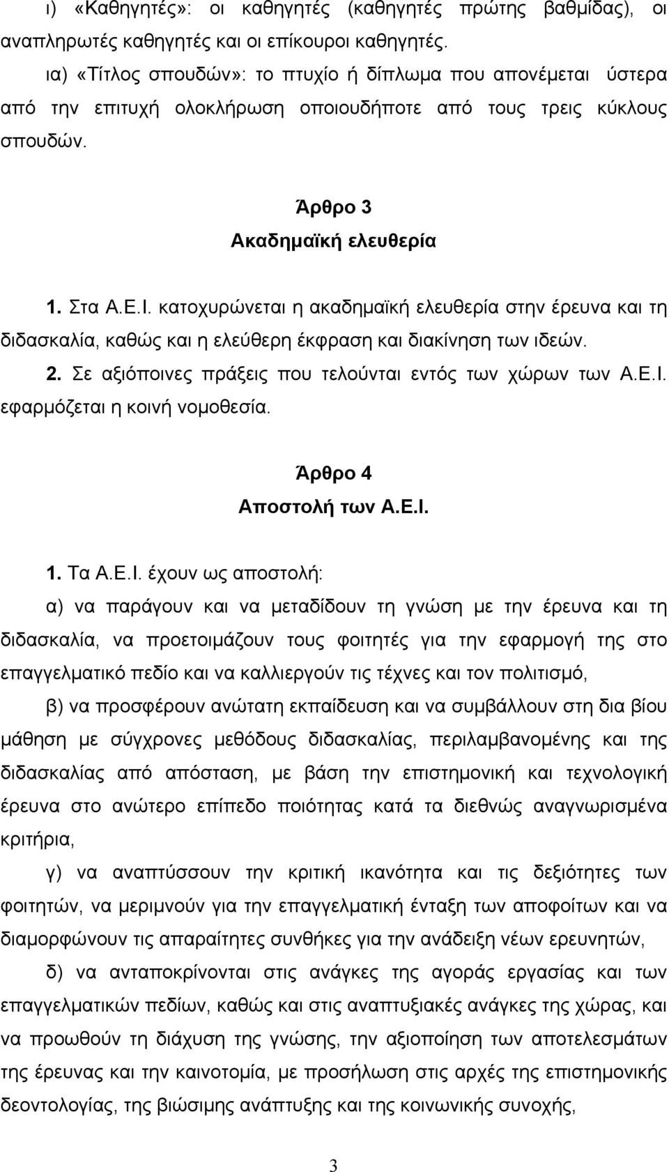 κατοχυρώνεται η ακαδηµαϊκή ελευθερία στην έρευνα και τη διδασκαλία, καθώς και η ελεύθερη έκφραση και διακίνηση των ιδεών. 2. Σε αξιόποινες πράξεις που τελούνται εντός των χώρων των Α.Ε.Ι.