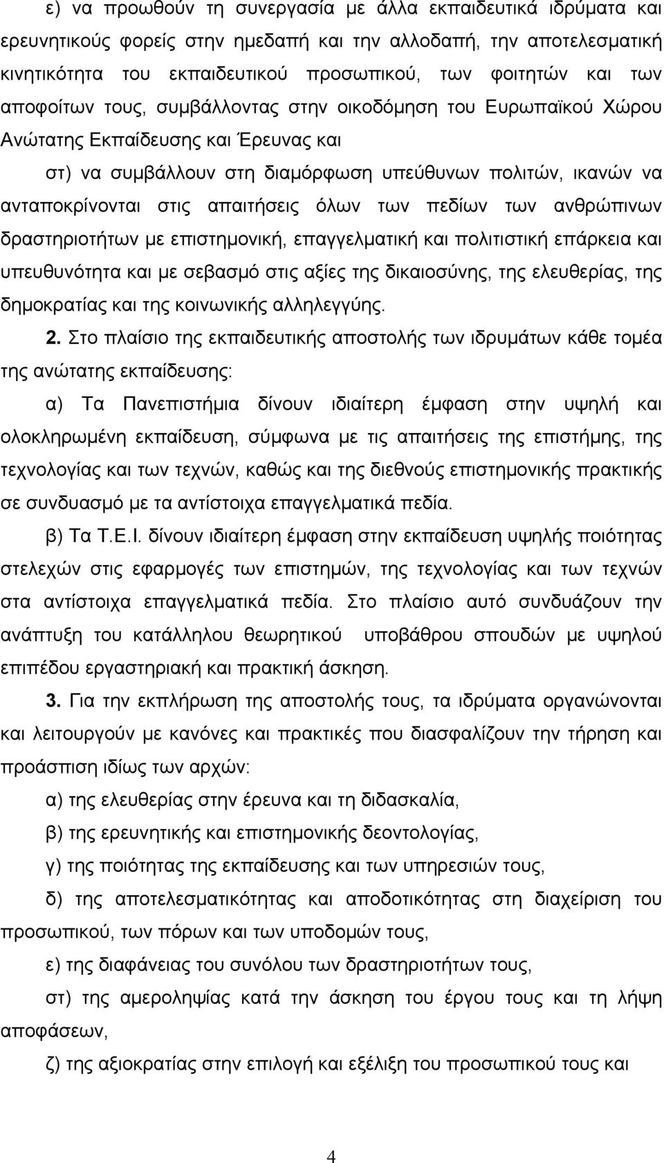 όλων των πεδίων των ανθρώπινων δραστηριοτήτων µε επιστηµονική, επαγγελµατική και πολιτιστική επάρκεια και υπευθυνότητα και µε σεβασµό στις αξίες της δικαιοσύνης, της ελευθερίας, της δηµοκρατίας και