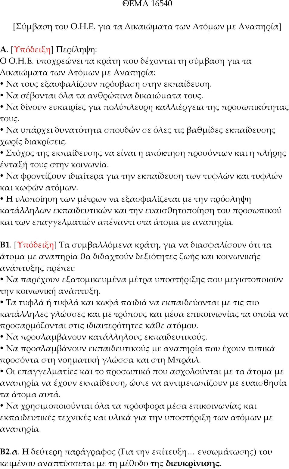 Στόχος της εκπαίδευσης να είναι η απόκτηση προσόντων και η πλήρης ένταξή τους στην κοινωνία. Να φροντίζουν ιδιαίτερα για την εκπαίδευση των τυφλών και τυφλών και κωφών ατόµων.