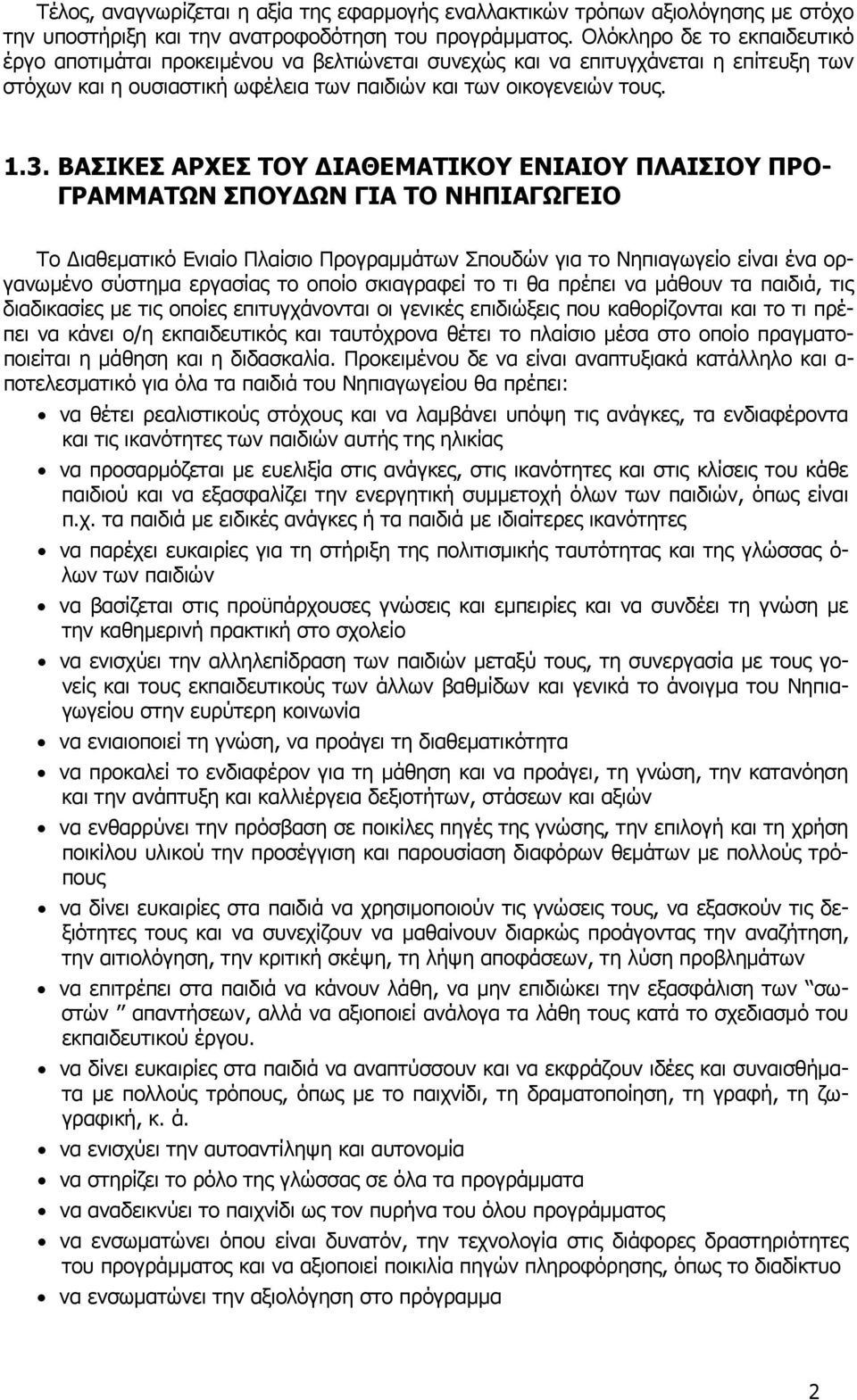 ΒΑΣΙΚΕΣ ΑΡΧΕΣ ΤΟΥ ΔΙΑΘΕΜΑΤΙΚΟΥ ΕΝΙΑΙΟΥ ΠΛΑΙΣΙΟΥ ΠΡΟ- ΓΡΑΜΜΑΤΩΝ ΣΠΟΥΔΩΝ ΓΙΑ ΤΟ ΝΗΠΙΑΓΩΓΕΙΟ Το Διαθεματικό Ενιαίο Πλαίσιο Προγραμμάτων Σπουδών για το Νηπιαγωγείο είναι ένα οργανωμένο σύστημα εργασίας