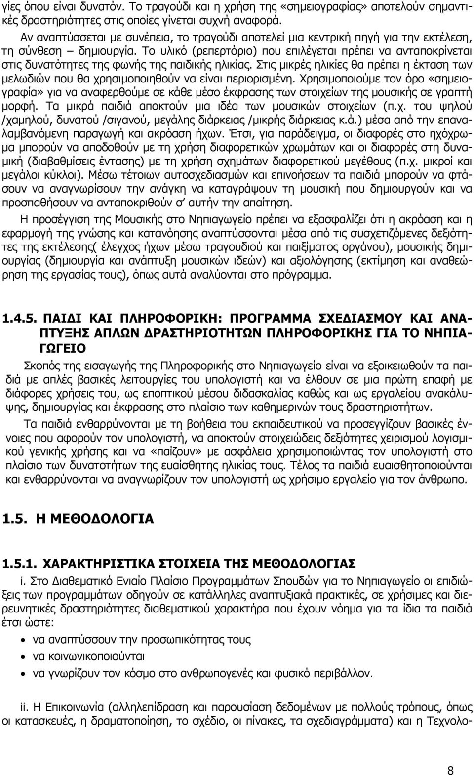 Το υλικό (ρεπερτόριο) που επιλέγεται πρέπει να ανταποκρίνεται στις δυνατότητες της φωνής της παιδικής ηλικίας.