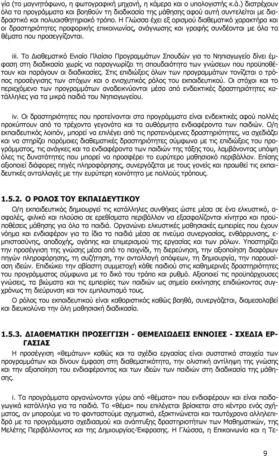 Το Διαθεματικό Ενιαίο Πλαίσιο Προγραμμάτων Σπουδών για το Νηπιαγωγείο δίνει έμφαση στη διαδικασία χωρίς να παραγνωρίζει τη σπουδαιότητα των γνώσεων που προϋποθέτουν και παράγουν οι διαδικασίες.