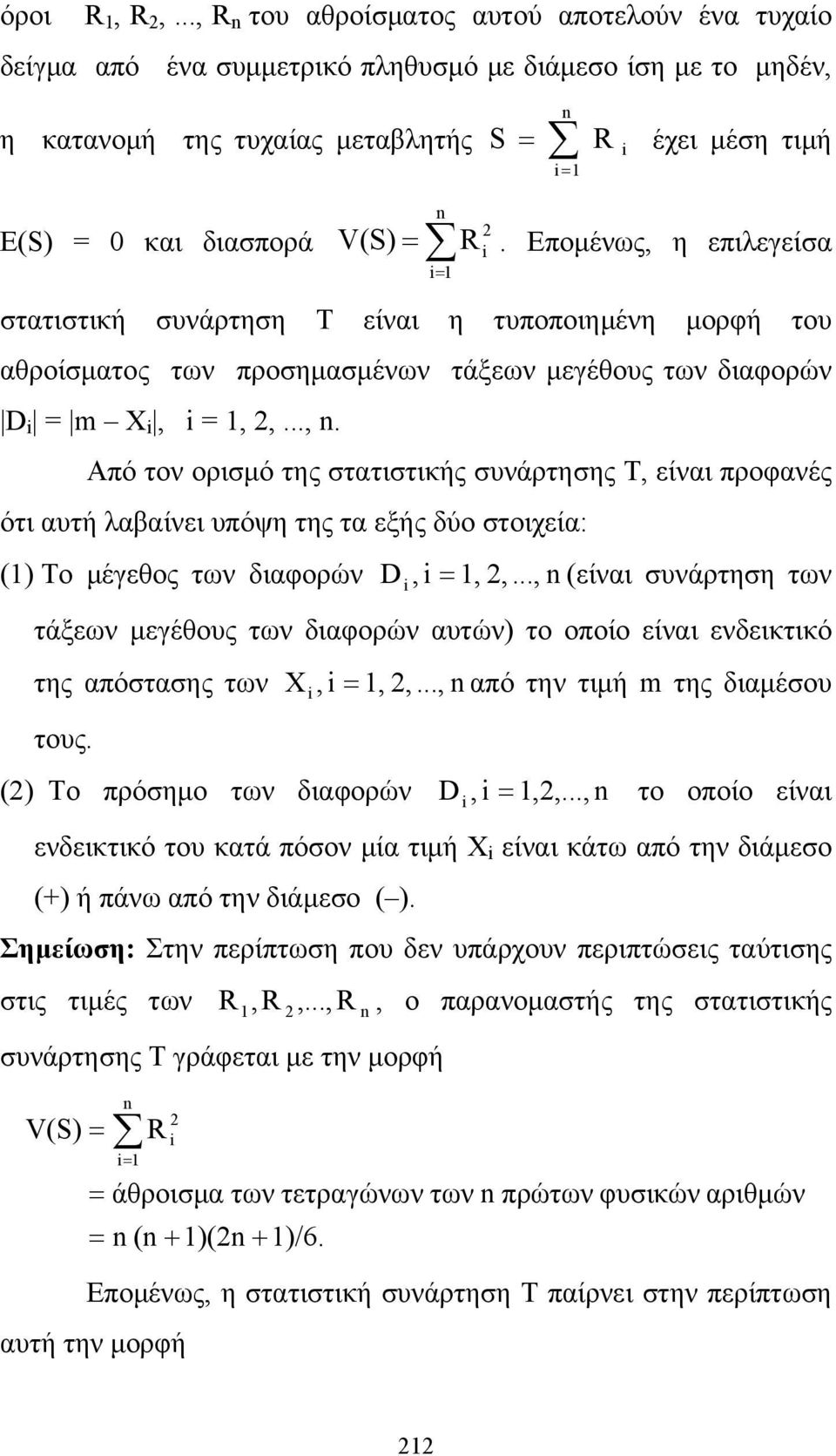 1 R. Επομένως, η επιλεγείσα στατιστική συνάρτηση Τ είναι η τυποποιημένη μορφή του αθροίσματος των προσημασμένων τάξεων μεγέθους των διαφορών D = m X, = 1,,..., n.