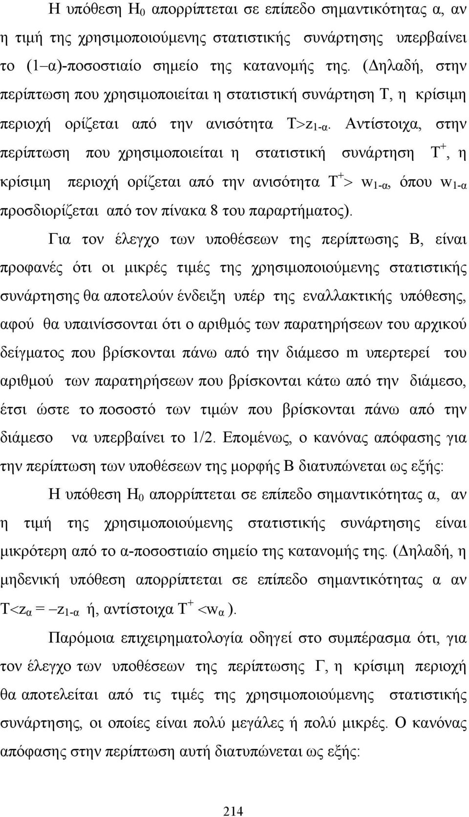 Αντίστοιχα, στην περίπτωση που χρησιμοποιείται η στατιστική συνάρτηση Τ +, η κρίσιμη περιοχή ορίζεται από την ανισότητα Τ + w 1-α, όπου w 1-α προσδιορίζεται από τον πίνακα 8 του παραρτήματος).