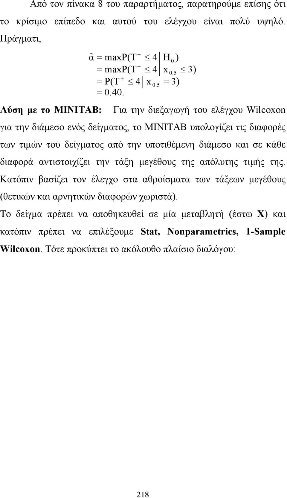 διάμεσο και σε κάθε διαφορά αντιστοιχίζει την τάξη μεγέθους της απόλυτης τιμής της.