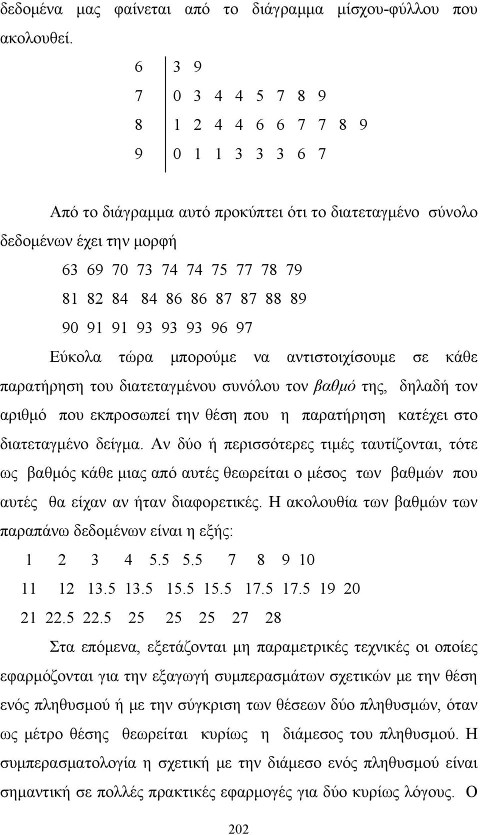 88 89 90 91 91 93 93 93 96 97 Εύκολα τώρα μπορούμε να αντιστοιχίσουμε σε κάθε παρατήρηση του διατεταγμένου συνόλου τον βαθμό της, δηλαδή τον αριθμό που εκπροσωπεί την θέση που η παρατήρηση κατέχει