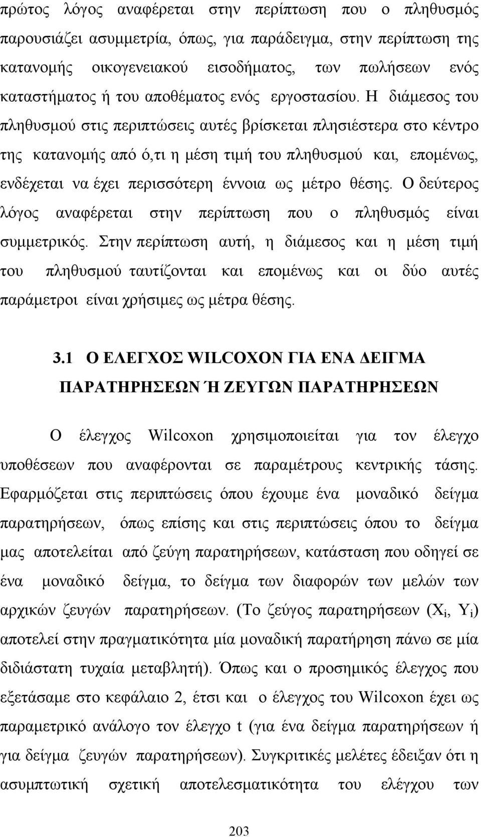 Η διάμεσος του πληθυσμού στις περιπτώσεις αυτές βρίσκεται πλησιέστερα στο κέντρο της κατανομής από ό,τι η μέση τιμή του πληθυσμού και, επομένως, ενδέχεται να έχει περισσότερη έννοια ως μέτρο θέσης.