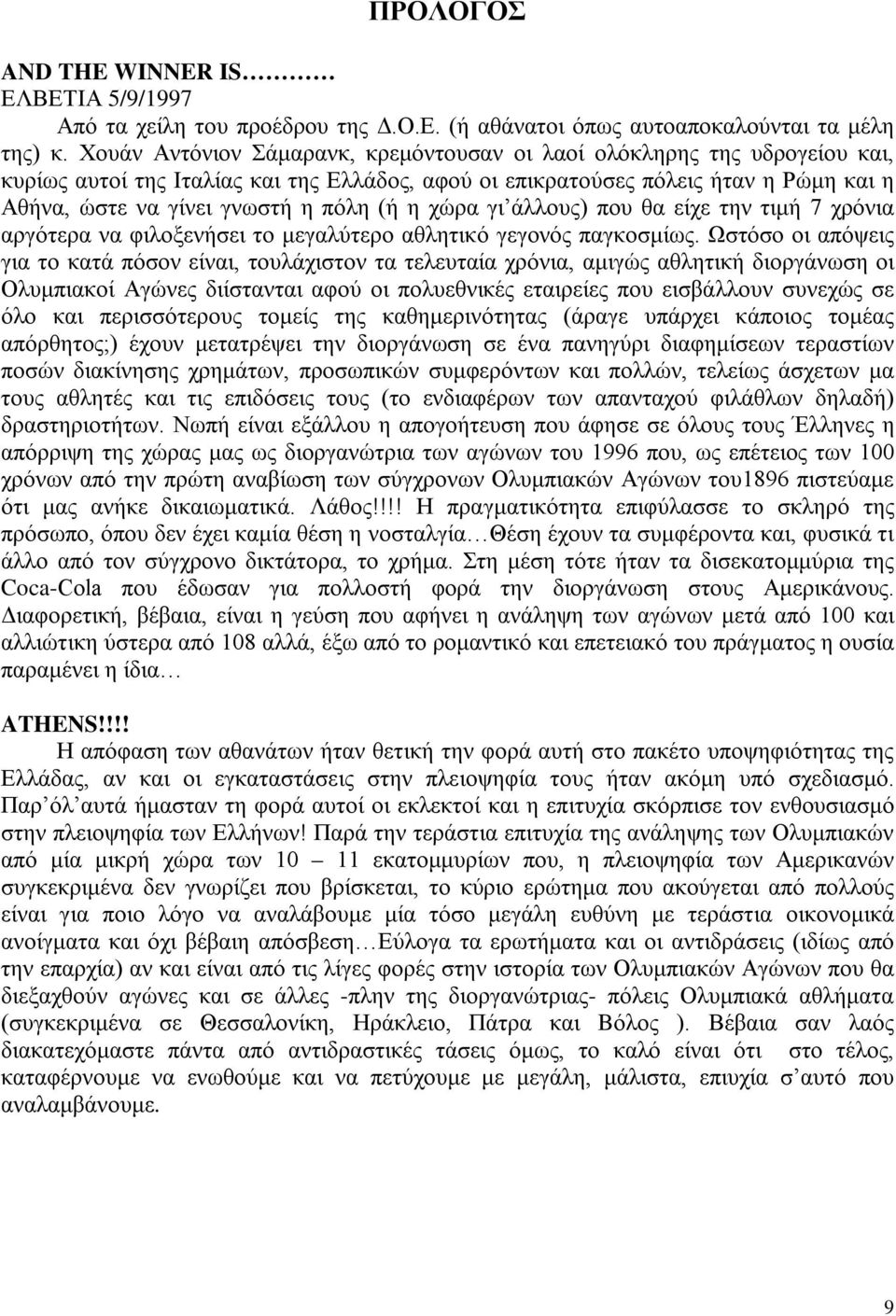 (ή η χώρα γι άλλους) που θα είχε την τιμή 7 χρόνια αργότερα να φιλοξενήσει το μεγαλύτερο αθλητικό γεγονός παγκοσμίως.