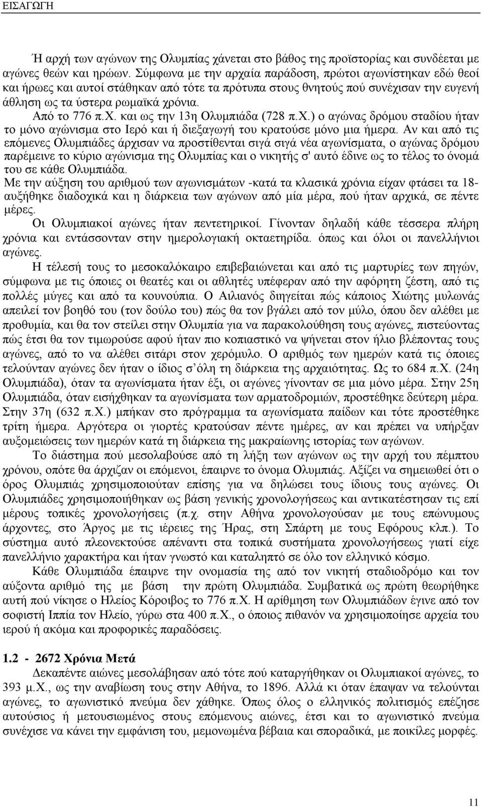 χ.) ο αγώνας δρόμου σταδίου ήταν το μόνο αγώνισμα στο Ιερό και ή διεξαγωγή του κρατούσε μόνο μια ήμερα.