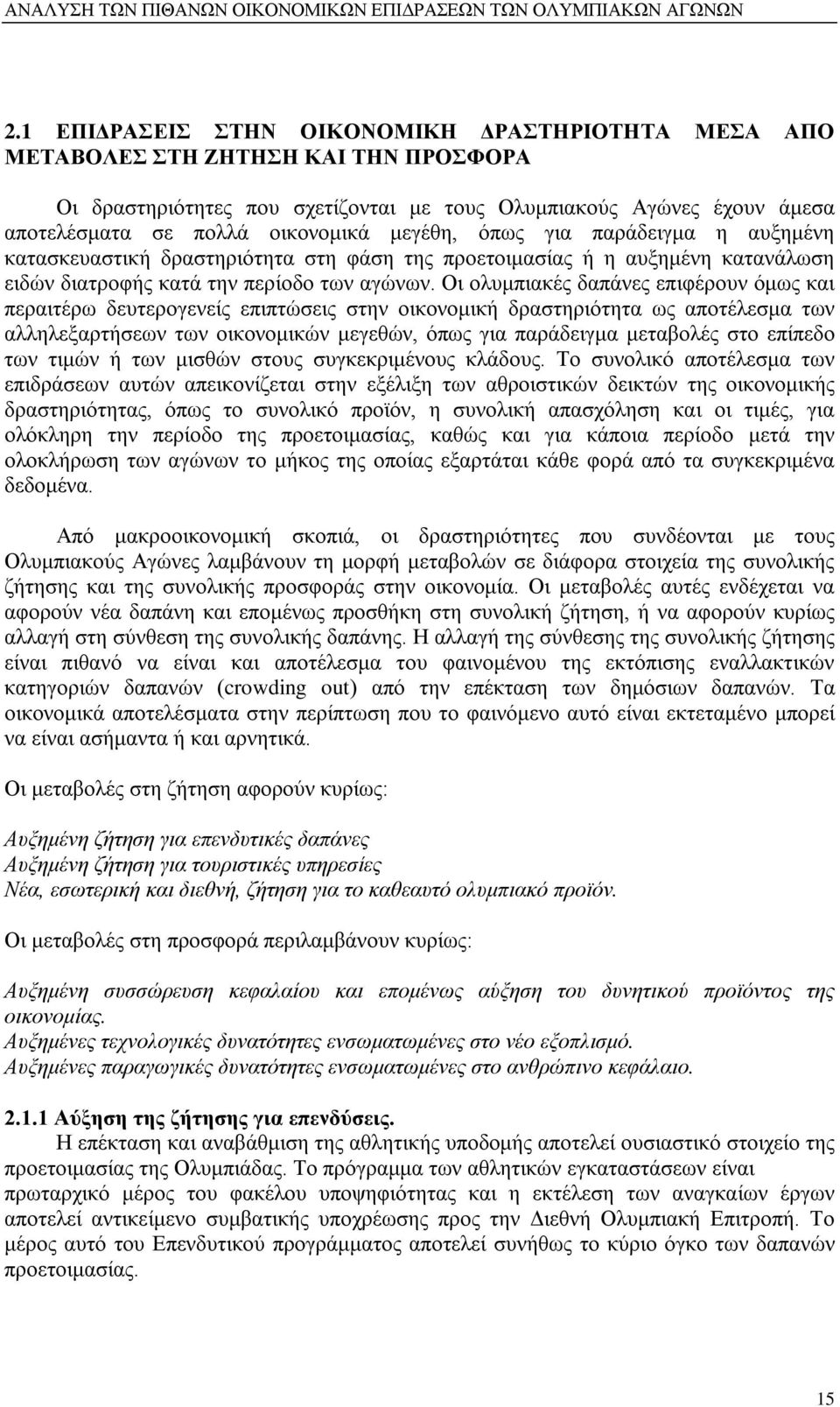 μεγέθη, όπως για παράδειγμα η αυξημένη κατασκευαστική δραστηριότητα στη φάση της προετοιμασίας ή η αυξημένη κατανάλωση ειδών διατροφής κατά την περίοδο των αγώνων.