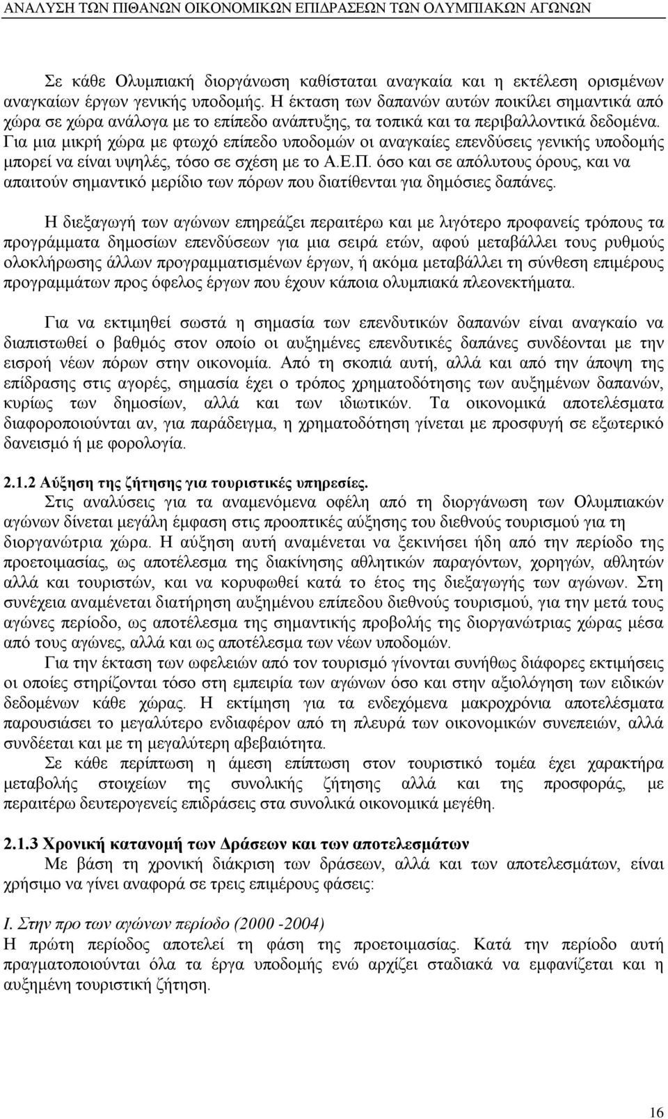 Για μια μικρή χώρα με φτωχό επίπεδο υποδομών οι αναγκαίες επενδύσεις γενικής υποδομής μπορεί να είναι υψηλές, τόσο σε σχέση με το Α.Ε.Π.