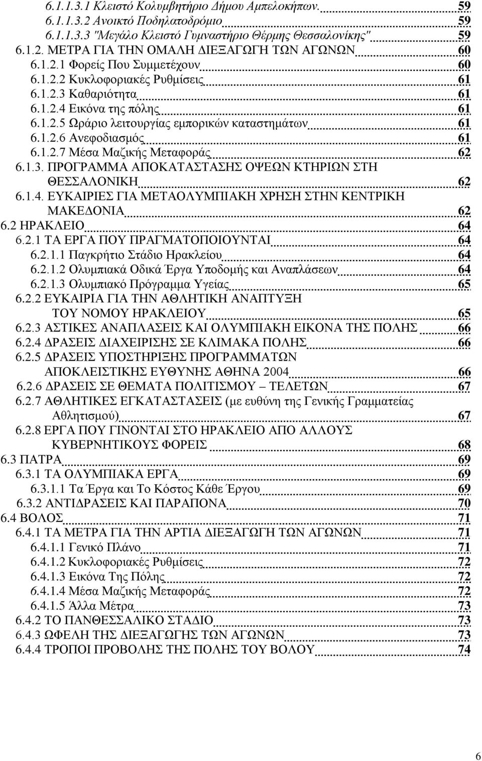 1.3. ΠΡΟΓΡΑΜΜΑ ΑΠΟΚΑΤΑΣΤΑΣΗΣ ΟΨΕΩΝ ΚΤΗΡΙΩΝ ΣΤΗ ΘΕΣΣΑΛΟΝΙΚΗ 62 6.1.4. ΕΥΚΑΙΡΙΕΣ ΓΙΑ ΜΕΤΑΟΛΥΜΠΙΑΚΗ ΧΡΗΣΗ ΣΤΗΝ ΚΕΝΤΡΙΚΗ ΜΑΚΕΔΟΝΙΑ 62 6.2 ΗΡΑΚΛΕΙΟ 64 6.2.1 ΤΑ ΕΡΓΑ ΠΟΥ ΠΡΑΓΜΑΤΟΠΟΙΟΥΝΤΑΙ 64 6.2.1.1 Παγκρήτιο Στάδιο Ηρακλείου 64 6.