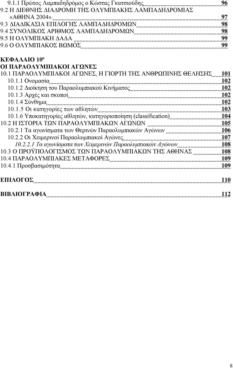 1.2 Διοίκηση του Παραολυμπιακού Κινήματος 102 10.1.3 Αρχές και σκοποί 102 10.1.4 Σύνθημα 102 10.1.5 Οι κατηγορίες των αθλητών 103 10.1.6 Υποκατηγορίες αθλητών, κατηγοριοποίηση (classifιcation) 104 10.