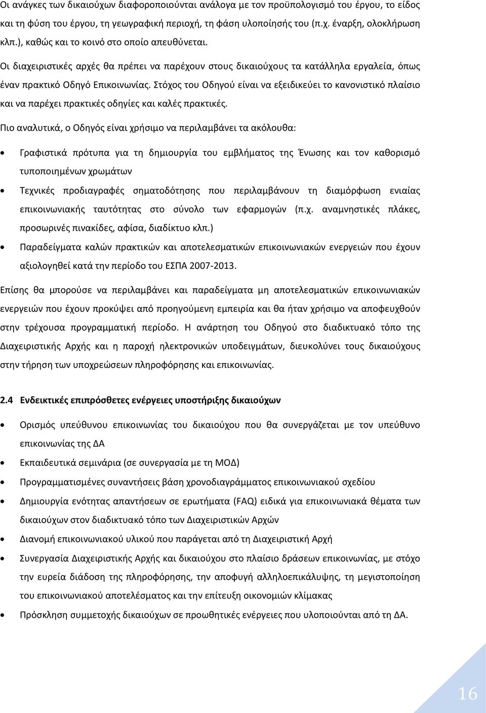 Στόχος του Οδηγού είναι να εξειδικεύει το κανονιστικό πλαίσιο και να παρέχει πρακτικές οδηγίες και καλές πρακτικές.