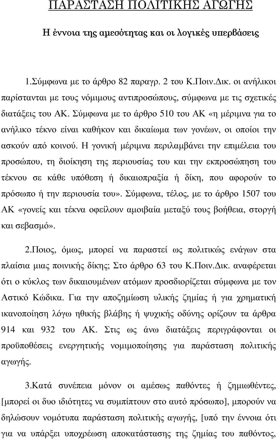 Σύµφωνα µε το άρθρο 510 του ΑΚ «η µέριµνα για το ανήλικο τέκνο είναι καθήκον και δικαίωµα των γονέων, οι οποίοι την ασκούν από κοινού.