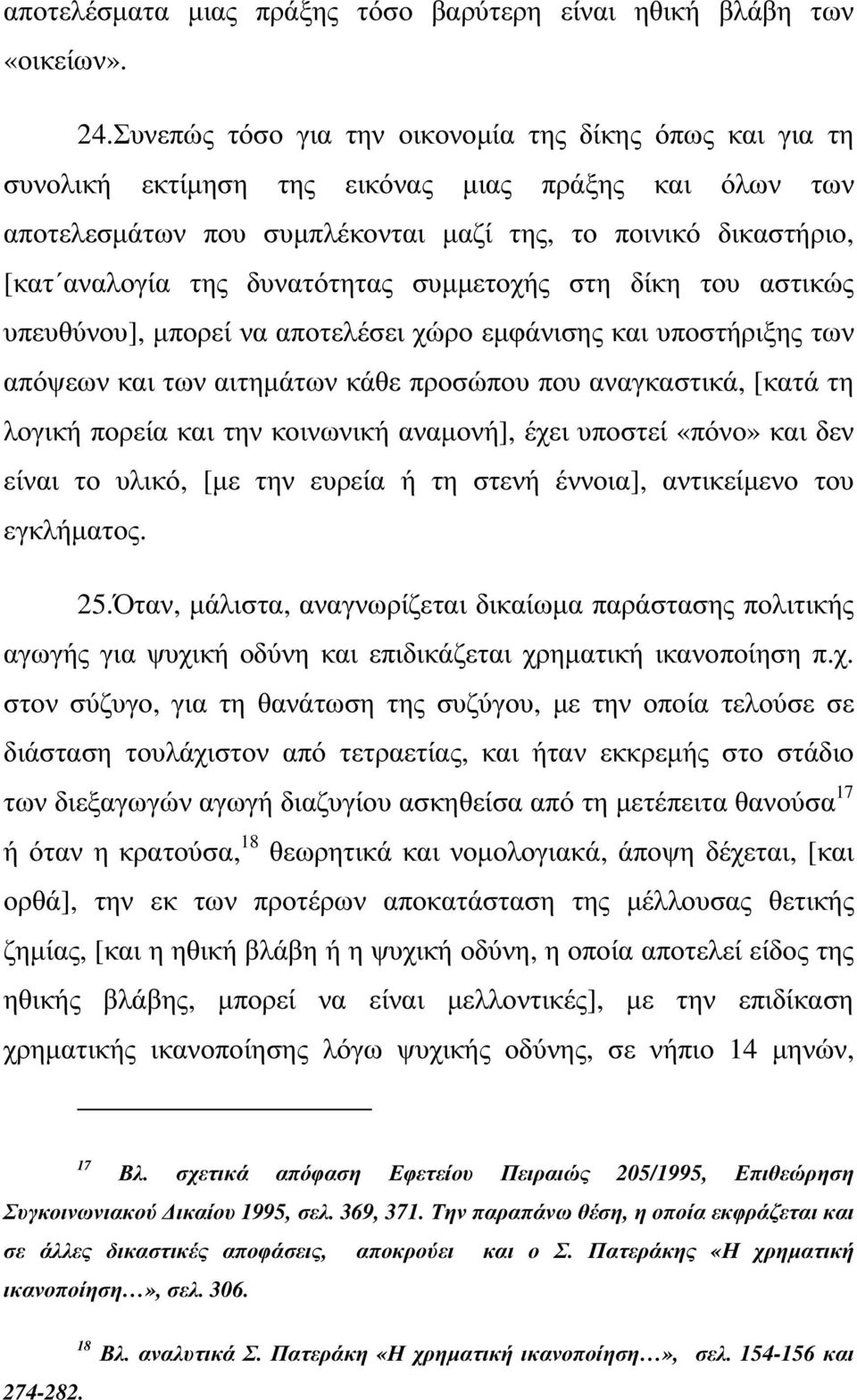 δυνατότητας συµµετοχής στη δίκη του αστικώς υπευθύνου], µπορεί να αποτελέσει χώρο εµφάνισης και υποστήριξης των απόψεων και των αιτηµάτων κάθε προσώπου που αναγκαστικά, [κατά τη λογική πορεία και την