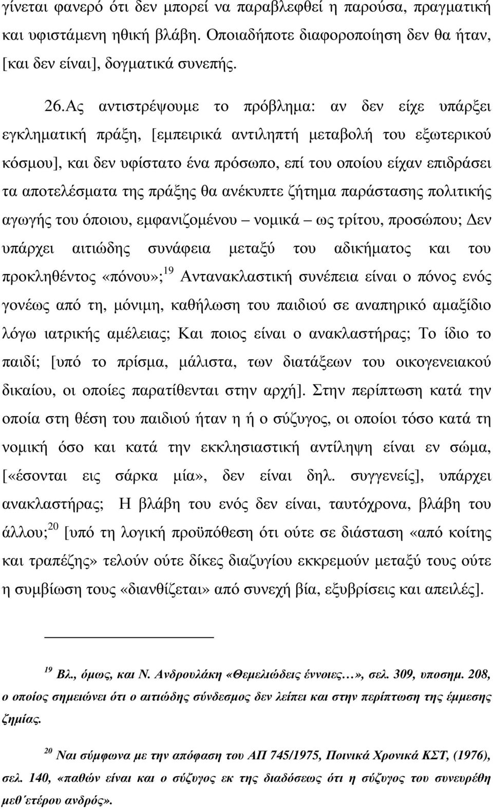 της πράξης θα ανέκυπτε ζήτηµα παράστασης πολιτικής αγωγής του όποιου, εµφανιζοµένου νοµικά ως τρίτου, προσώπου; εν υπάρχει αιτιώδης συνάφεια µεταξύ του αδικήµατος και του προκληθέντος «πόνου»; 19