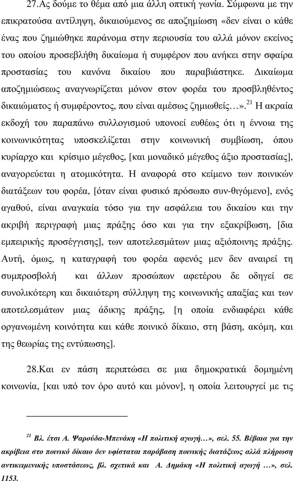 ανήκει στην σφαίρα προστασίας του κανόνα δικαίου που παραβιάστηκε. ικαίωµα αποζηµιώσεως αναγνωρίζεται µόνον στον φορέα του προσβληθέντος δικαιώµατος ή συµφέροντος, που είναι αµέσως ζηµιωθείς».