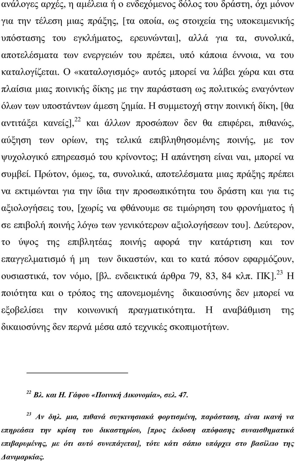 Ο «καταλογισµός» αυτός µπορεί να λάβει χώρα και στα πλαίσια µιας ποινικής δίκης µε την παράσταση ως πολιτικώς εναγόντων όλων των υποστάντων άµεση ζηµία.