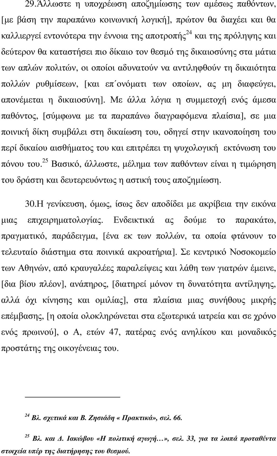 διαφεύγει, απονέµεται η δικαιοσύνη].