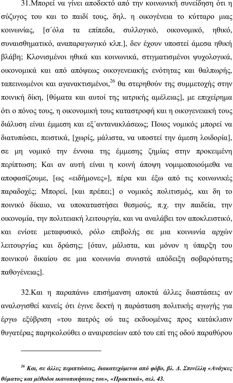 ], δεν έχουν υποστεί άµεσα ηθική βλάβη; Κλονισµένοι ηθικά και κοινωνικά, στιγµατισµένοι ψυχολογικά, οικονοµικά και από απόψεως οικογενειακής ενότητας και θαλπωρής, ταπεινωµένοι και αγανακτισµένοι, 26