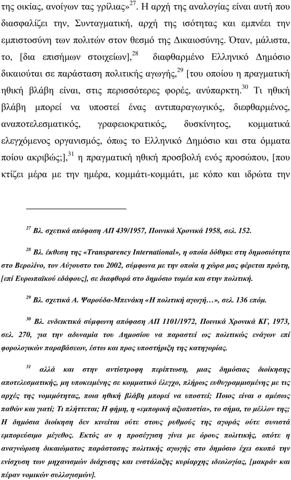 30 Τι ηθική βλάβη µπορεί να υποστεί ένας αντιπαραγωγικός, διεφθαρµένος, αναποτελεσµατικός, γραφειοκρατικός, δυσκίνητος, κοµµατικά ελεγχόµενος οργανισµός, όπως το Ελληνικό ηµόσιο και στα όµµατα ποίου