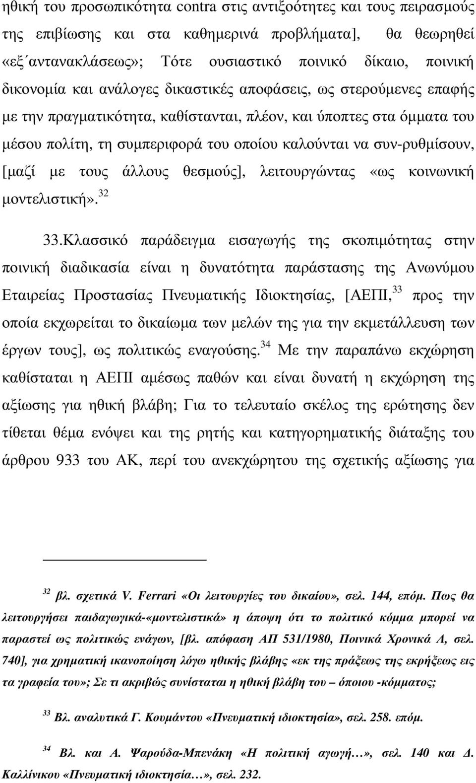 [µαζί µε τους άλλους θεσµούς], λειτουργώντας «ως κοινωνική µοντελιστική». 32 33.