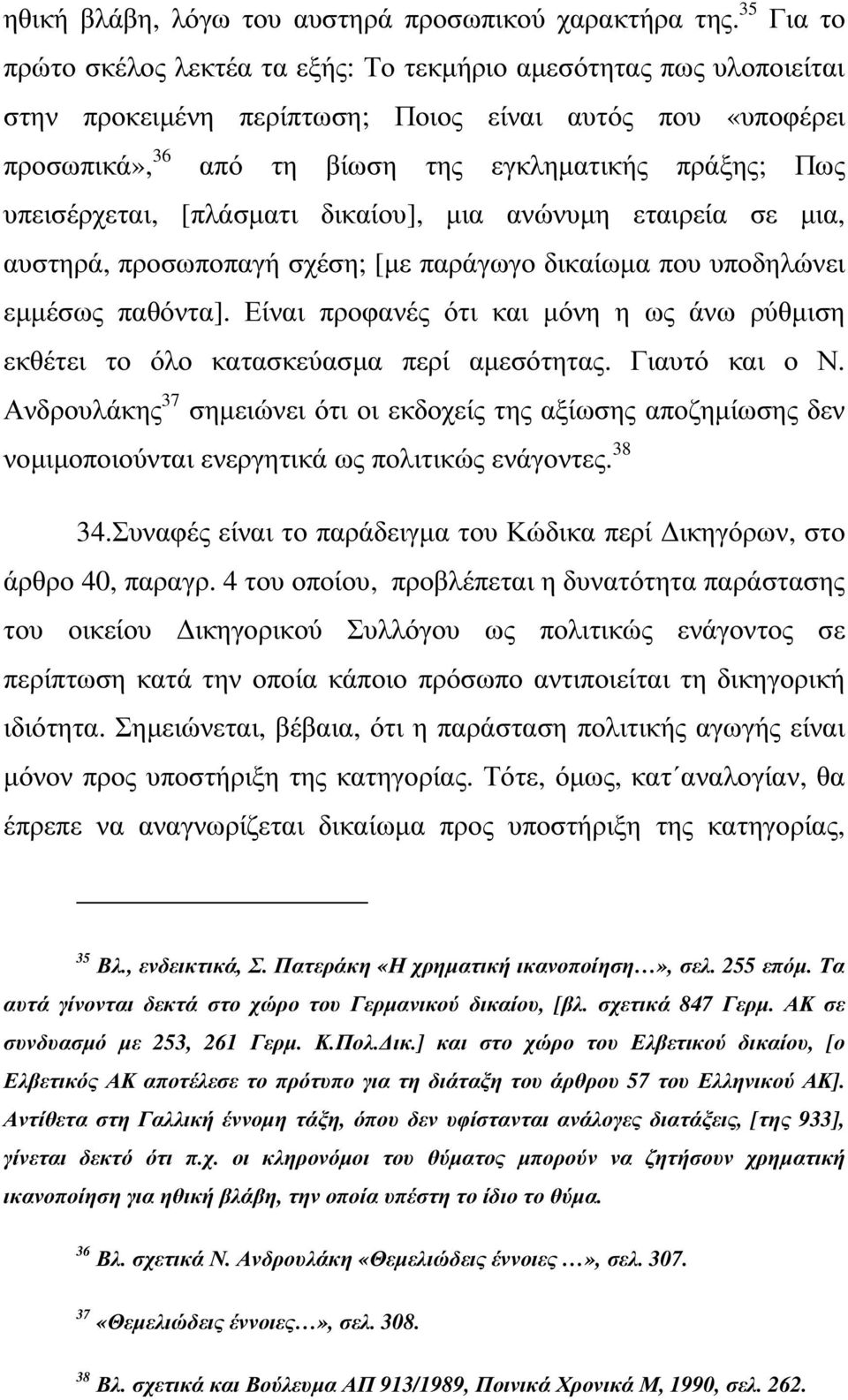 υπεισέρχεται, [πλάσµατι δικαίου], µια ανώνυµη εταιρεία σε µια, αυστηρά, προσωποπαγή σχέση; [µε παράγωγο δικαίωµα που υποδηλώνει εµµέσως παθόντα].