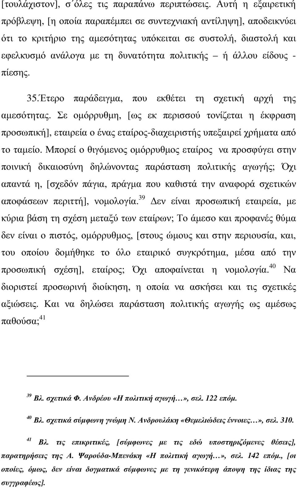 άλλου είδους - πίεσης. 35.Έτερο παράδειγµα, που εκθέτει τη σχετική αρχή της αµεσότητας.