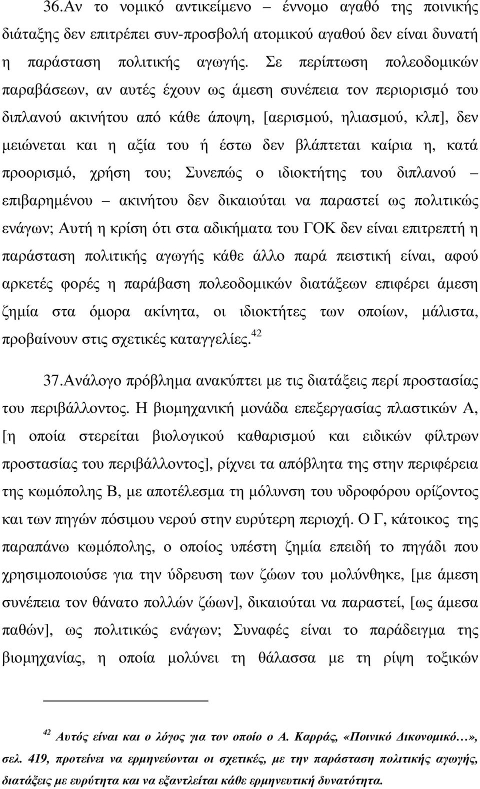 βλάπτεται καίρια η, κατά προορισµό, χρήση του; Συνεπώς ο ιδιοκτήτης του διπλανού επιβαρηµένου ακινήτου δεν δικαιούται να παραστεί ως πολιτικώς ενάγων; Αυτή η κρίση ότι στα αδικήµατα του ΓΟΚ δεν είναι