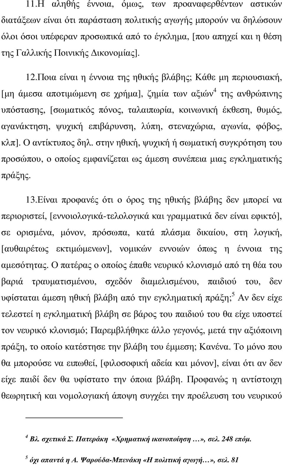 Ποια είναι η έννοια της ηθικής βλάβης; Κάθε µη περιουσιακή, [µη άµεσα αποτιµώµενη σε χρήµα], ζηµία των αξιών 4 της ανθρώπινης υπόστασης, [σωµατικός πόνος, ταλαιπωρία, κοινωνική έκθεση, θυµός,