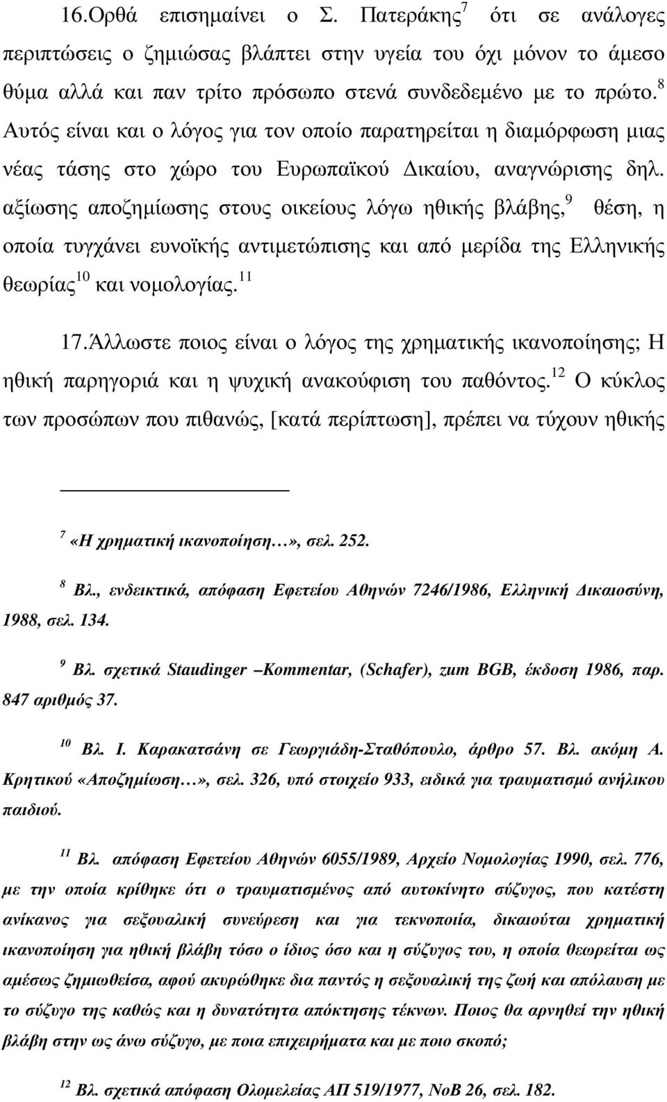 αξίωσης αποζηµίωσης στους οικείους λόγω ηθικής βλάβης, 9 θέση, η οποία τυγχάνει ευνοϊκής αντιµετώπισης και από µερίδα της Ελληνικής θεωρίας 10 και νοµολογίας. 11 17.