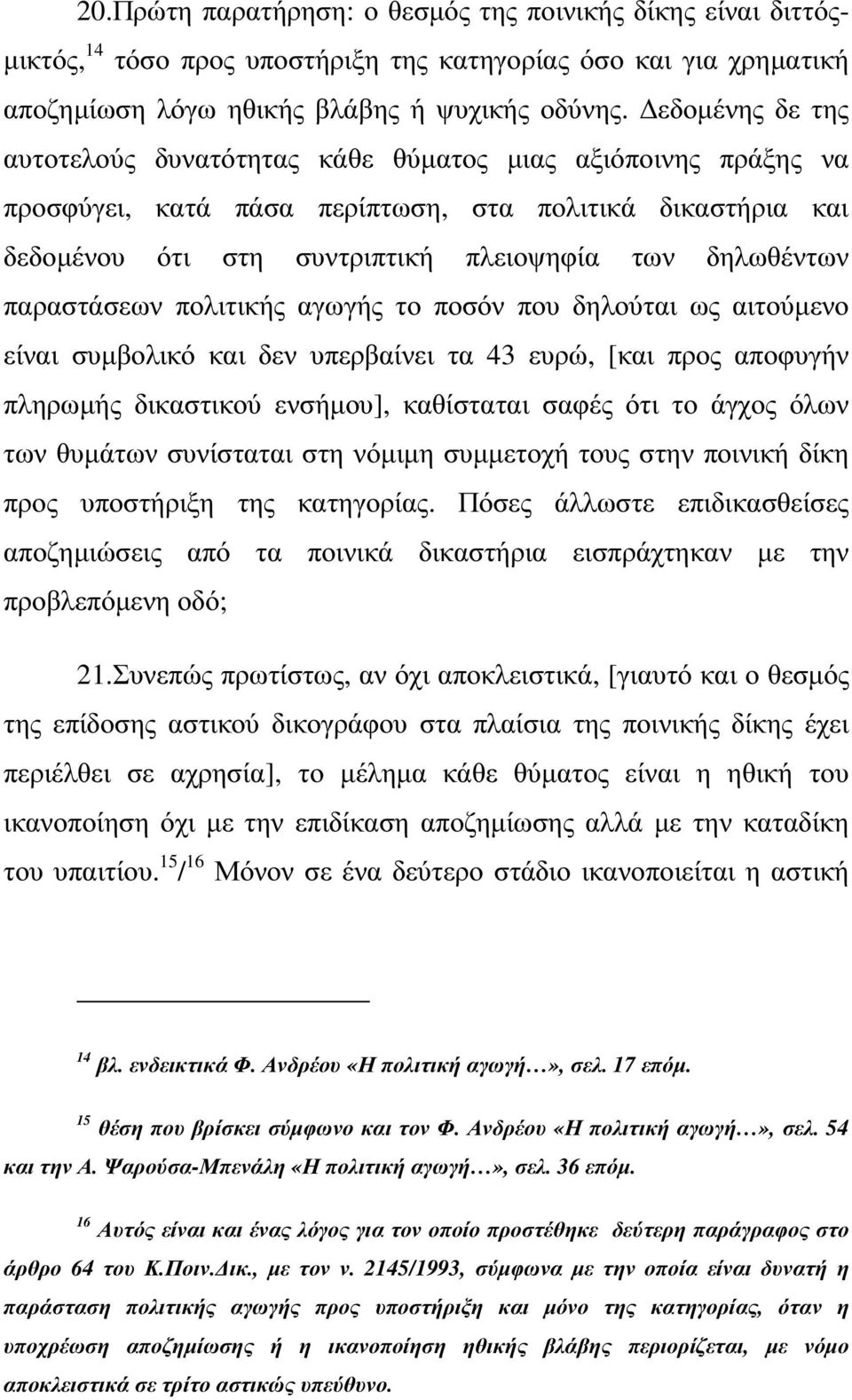 παραστάσεων πολιτικής αγωγής το ποσόν που δηλούται ως αιτούµενο είναι συµβολικό και δεν υπερβαίνει τα 43 ευρώ, [και προς αποφυγήν πληρωµής δικαστικού ενσήµου], καθίσταται σαφές ότι το άγχος όλων των