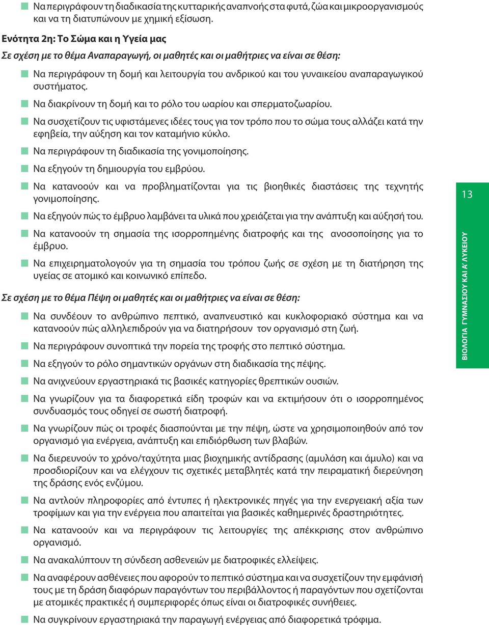 συστήματος. Να διακρίνουν τη δομή και το ρόλο του ωαρίου και σπερματοζωαρίου.