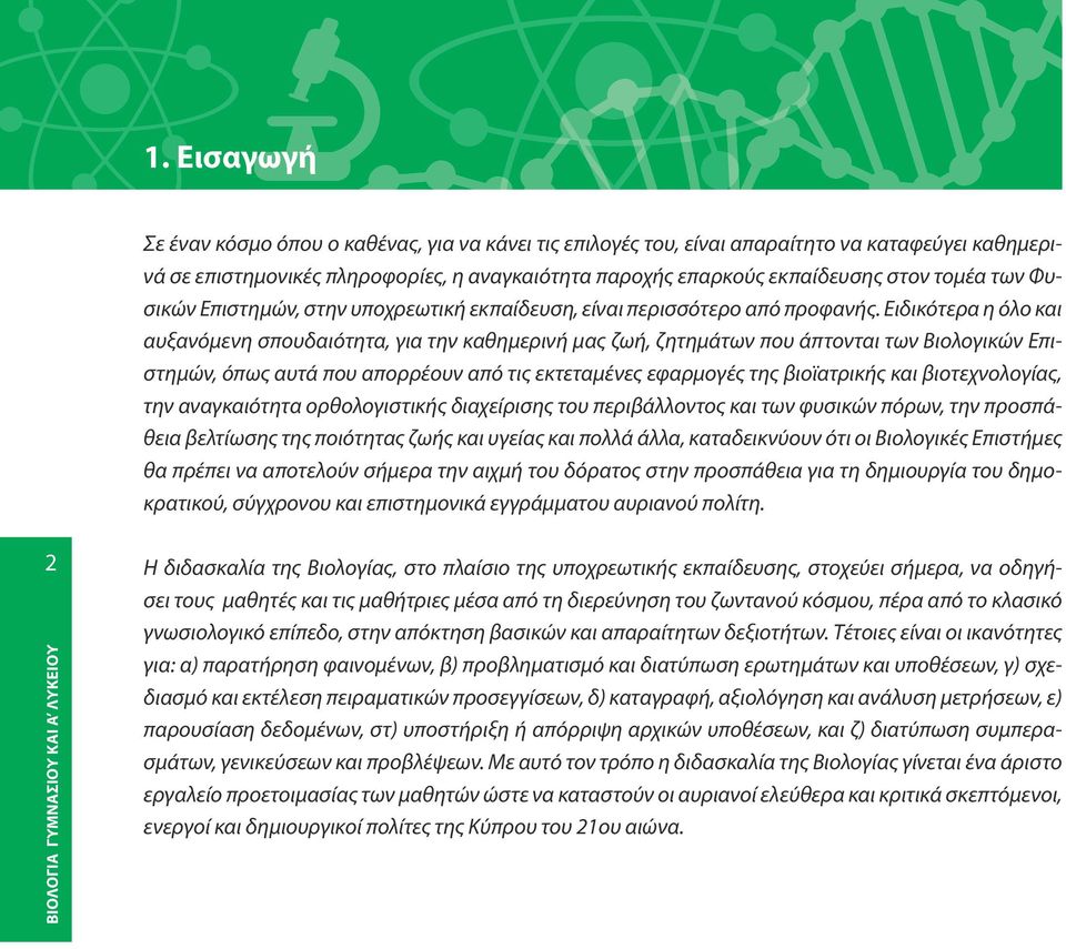 Ειδικότερα η όλο και αυξανόμενη σπουδαιότητα, για την καθημερινή μας ζωή, ζητημάτων που άπτονται των Βιολογικών Επιστημών, όπως αυτά που απορρέουν από τις εκτεταμένες εφαρμογές της βιοϊατρικής και